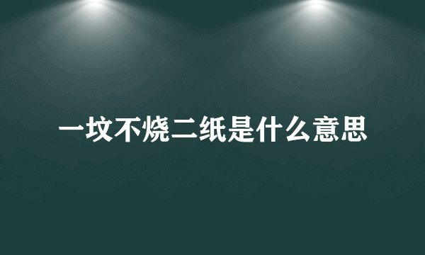 一坟不烧二纸是什么意思