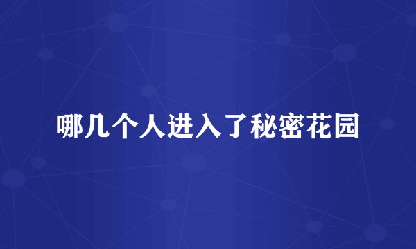 哪几个人进入了秘密花园