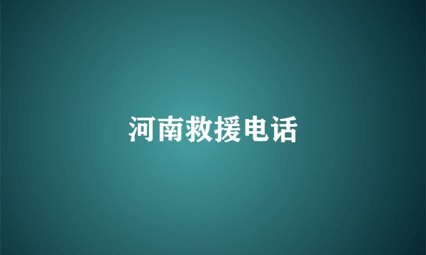 河南救援电话