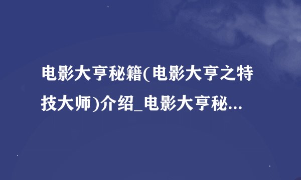 电影大亨秘籍(电影大亨之特技大师)介绍_电影大亨秘籍(电影大亨之特技大师)是什么