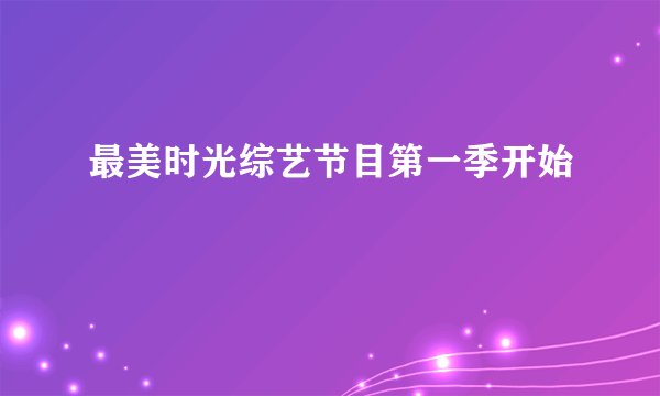最美时光综艺节目第一季开始