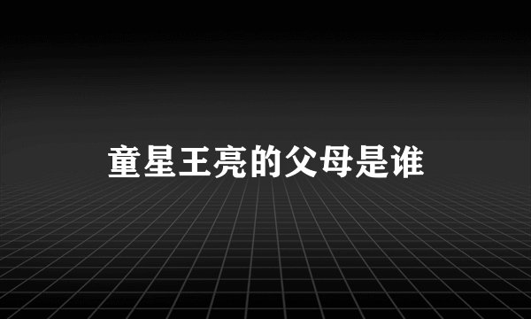 童星王亮的父母是谁