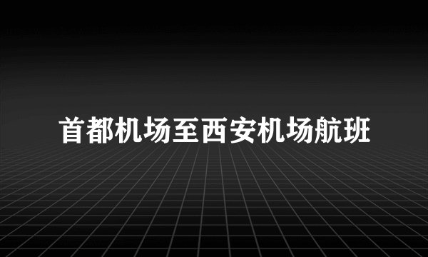 首都机场至西安机场航班