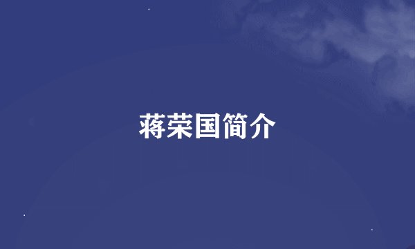 蒋荣国简介