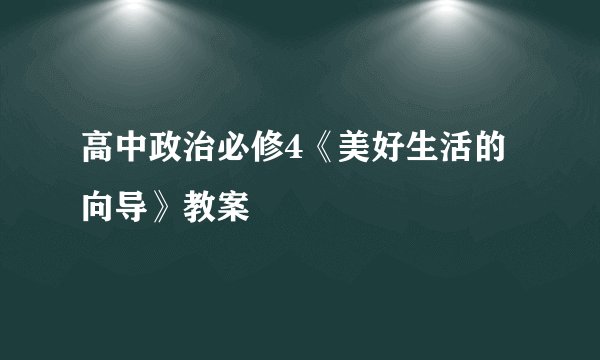 高中政治必修4《美好生活的向导》教案