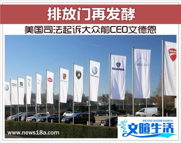 排放门再发酵 美国司法起诉大众前CEO文德恩