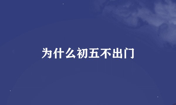 为什么初五不出门