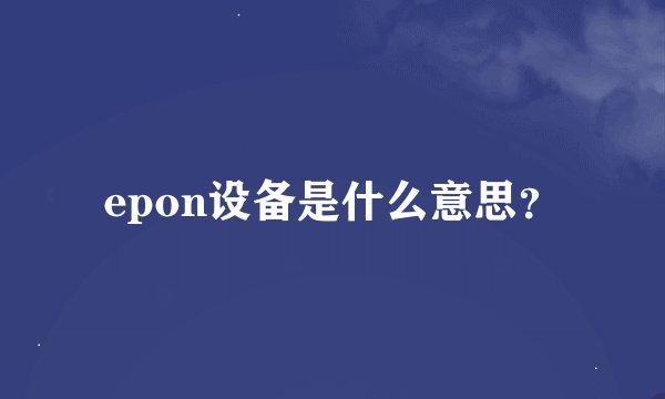epon设备是什么意思？