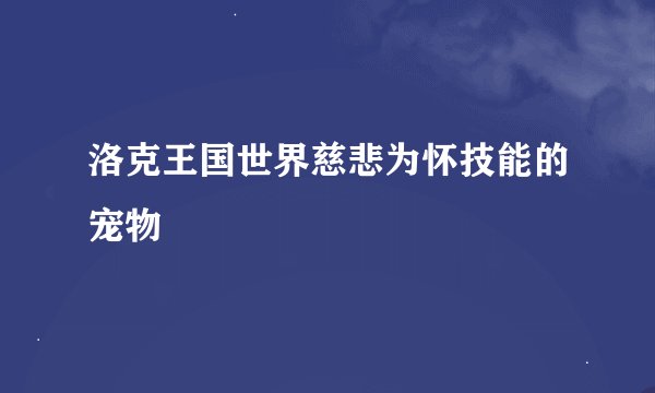 洛克王国世界慈悲为怀技能的宠物