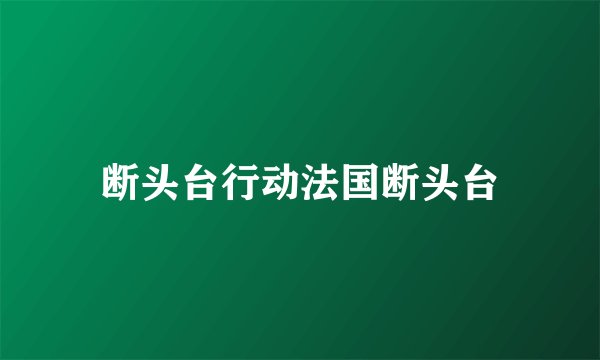 断头台行动法国断头台