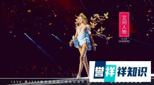 维密贱卖：当性感不再是秘密 | 艾问人物