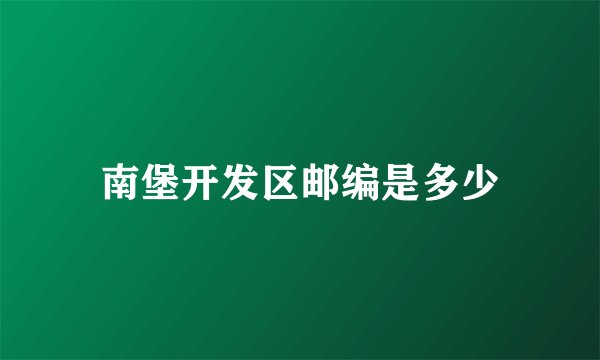南堡开发区邮编是多少