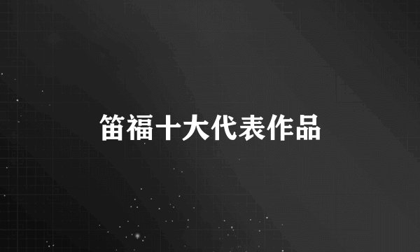 笛福十大代表作品