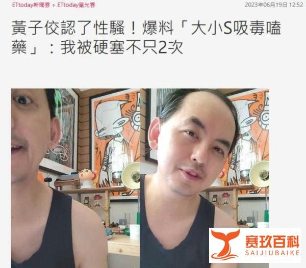大小S被黄子佼曝吸毒嗑药，这次还能洗白，全身而退吗？