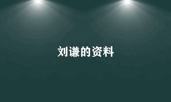 刘谦的资料