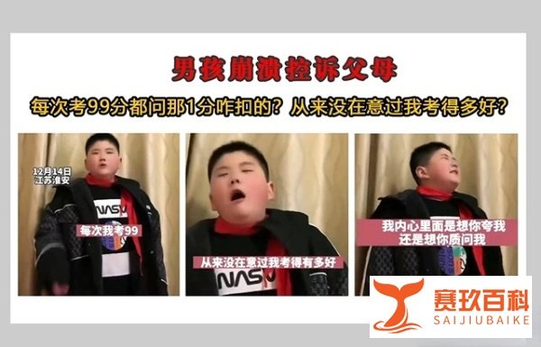12岁的江苏男孩考99分崩溃控诉父母：“你们在意过我考的有多好吗？”
