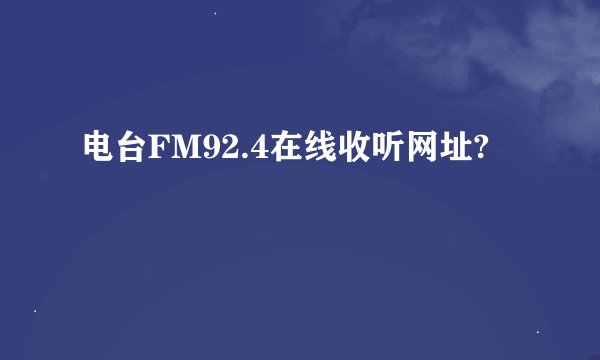 电台FM92.4在线收听网址?