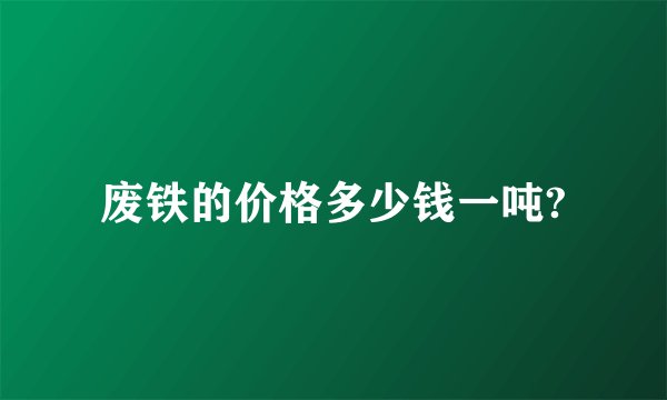 废铁的价格多少钱一吨?