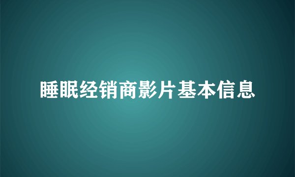 睡眠经销商影片基本信息