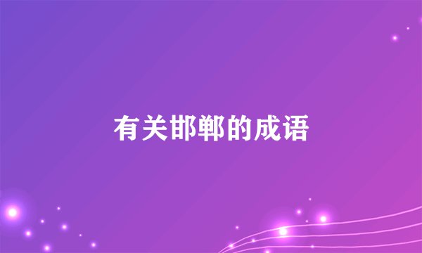 有关邯郸的成语