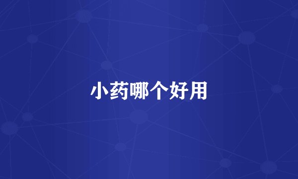 小药哪个好用