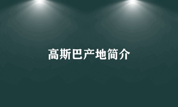 高斯巴产地简介
