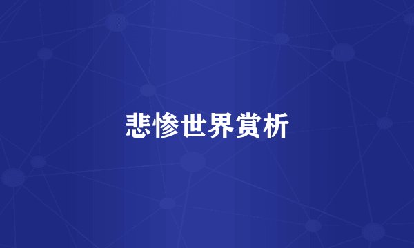 悲惨世界赏析