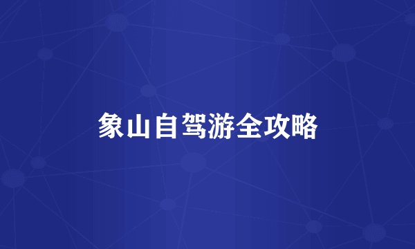 象山自驾游全攻略