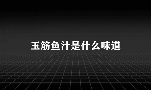 玉筋鱼汁是什么味道