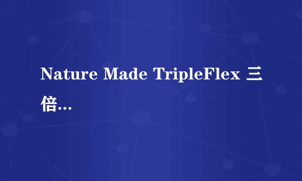 Nature Made TripleFlex 三倍维骨力 60粒-关节健康守护者