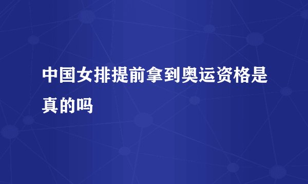 中国女排提前拿到奥运资格是真的吗