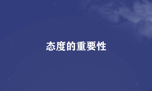 态度的重要性