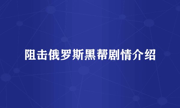 阻击俄罗斯黑帮剧情介绍