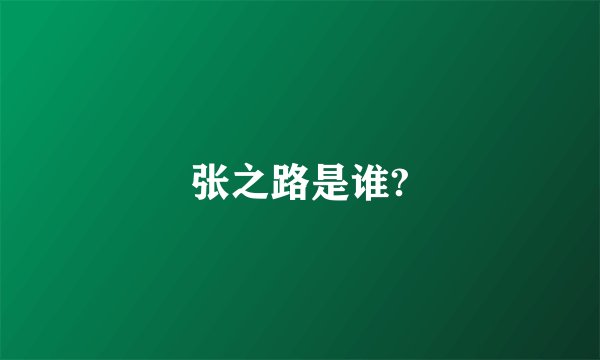 张之路是谁?