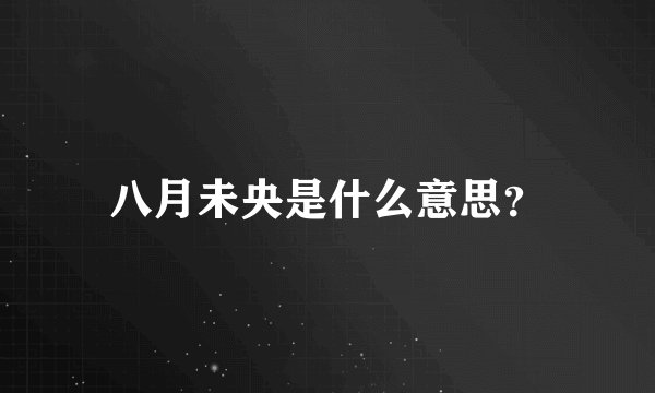 八月未央是什么意思？