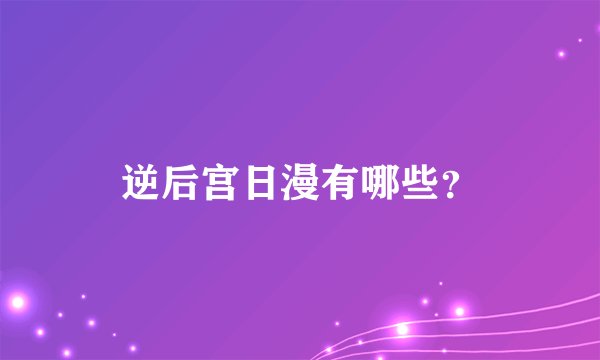 逆后宫日漫有哪些？