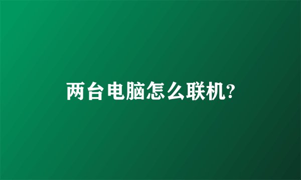 两台电脑怎么联机?