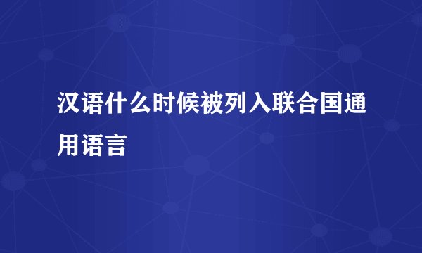 汉语什么时候被列入联合国通用语言