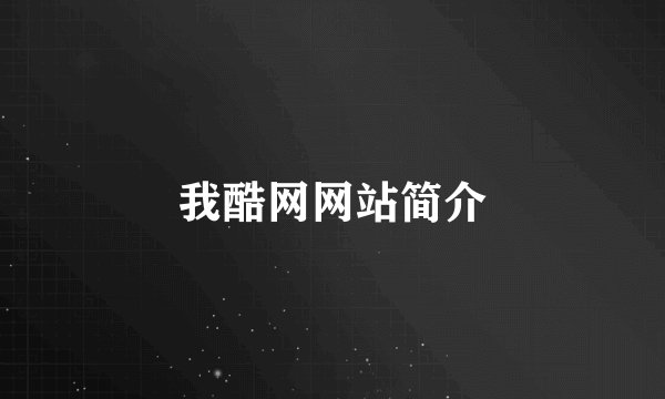 我酷网网站简介