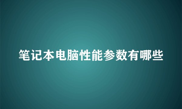 笔记本电脑性能参数有哪些