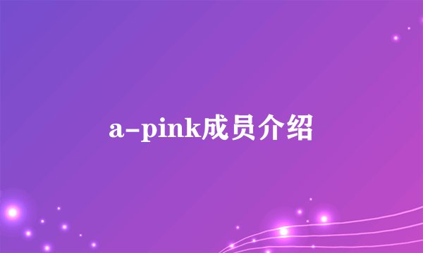 a-pink成员介绍