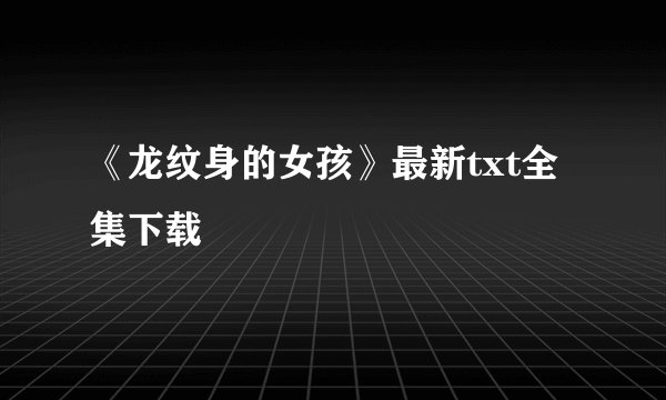 《龙纹身的女孩》最新txt全集下载