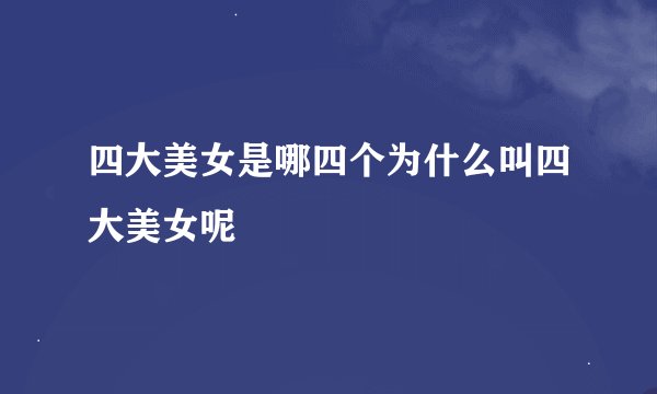 四大美女是哪四个为什么叫四大美女呢