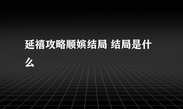 延禧攻略顺嫔结局 结局是什么