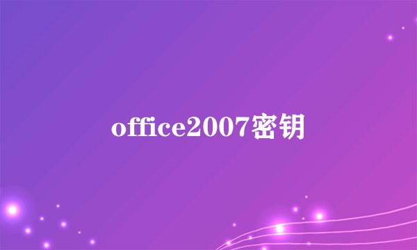 office2007密钥