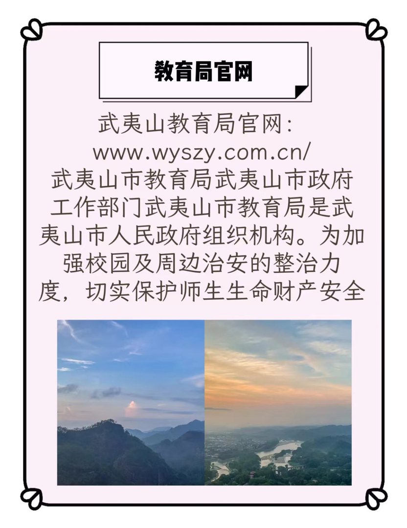 武夷山教育局官网