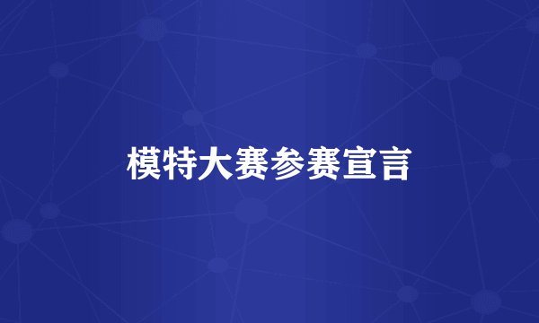 模特大赛参赛宣言