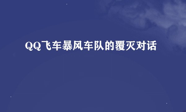 QQ飞车暴风车队的覆灭对话