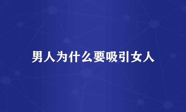 男人为什么要吸引女人