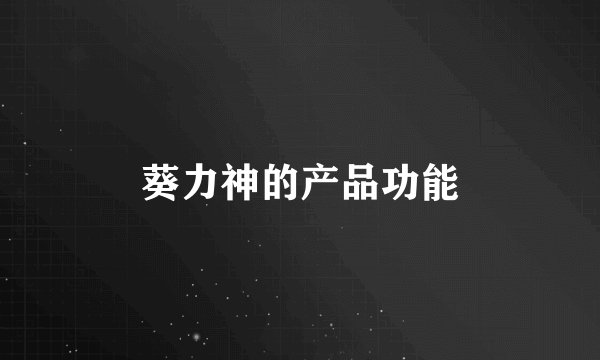 葵力神的产品功能